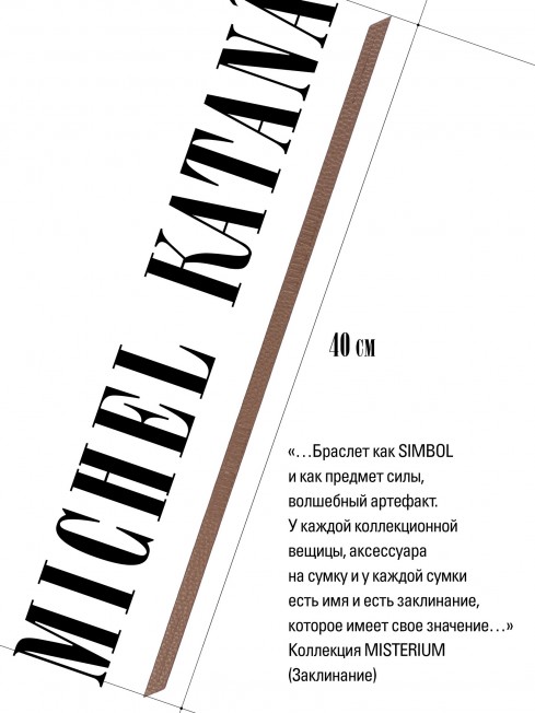 Ремешок на сумку-БРАСЛЕТ-держатель Брелока Унисекс Pi-AURUM TERRAE!